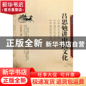 正版 吕思勉讲中国文化 吕思勉著 九州出版社 9787801958662 书籍
