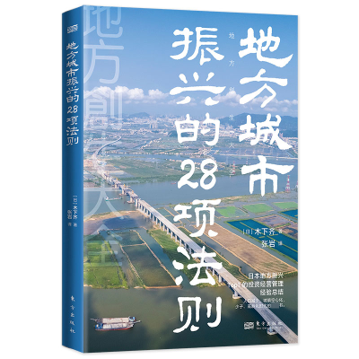 正版新书]地方城市振兴的28项法则[日]木下齐9787520733595