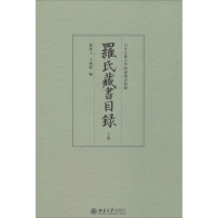 [M]罗氏藏书目录-9787301260951