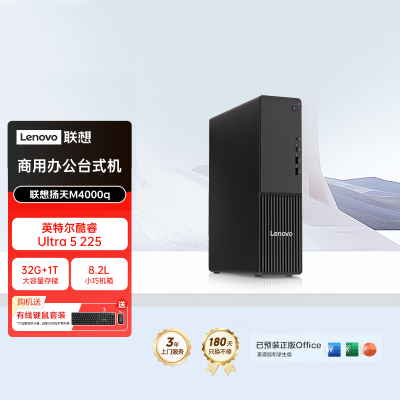联想(Lenovo)扬天M4000q 台式电脑主机(Ultra5 225 32G DDR5 1TB Office Win11)商用办公学习