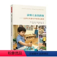 [正版]万千教育 学前 读懂儿童的思维 支持自主游戏中的图式探索 德布·柯蒂斯 著 中小学教辅
