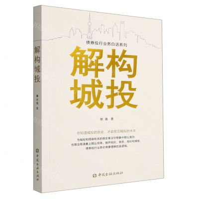 [N]解构城投/债券投行业务白话系列-9787522018256