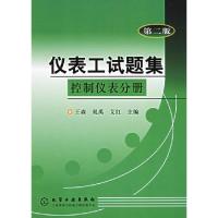 音像控制仪表分册/仪表工试题集王森等编
