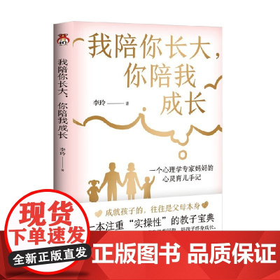 我陪你长大 你陪我成长 李玲 著 家教