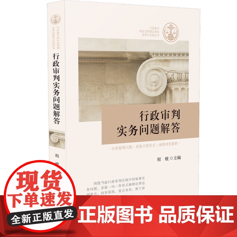 正版 2020 行政审判实务问题解答 行政案件跨区划管辖改革的探索与实践丛书 程琥 中国法制出版社 9787521609