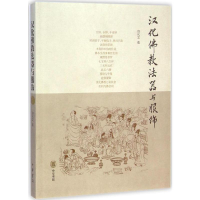 音像汉化法器与服饰白化文 著