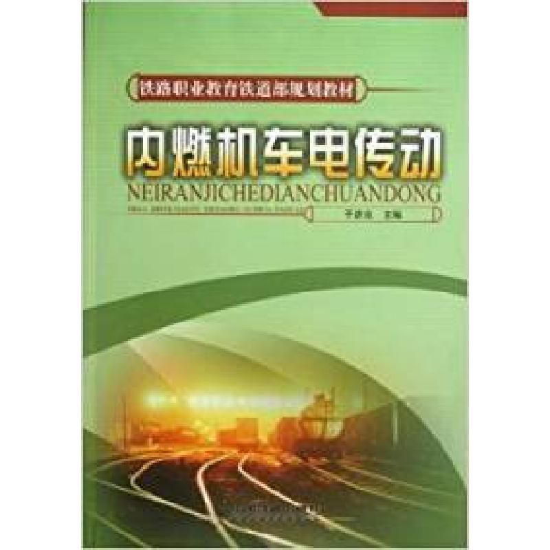 正版新书]内燃机车电传动于彦良9787113085766