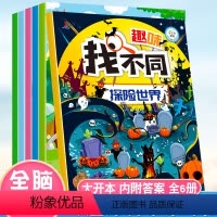 [正版]全套6册找不同专注力训练书4-5-6-12岁益智趣味找不同书3-6岁以上找不同高难度小学生幼儿园记忆书籍儿童找