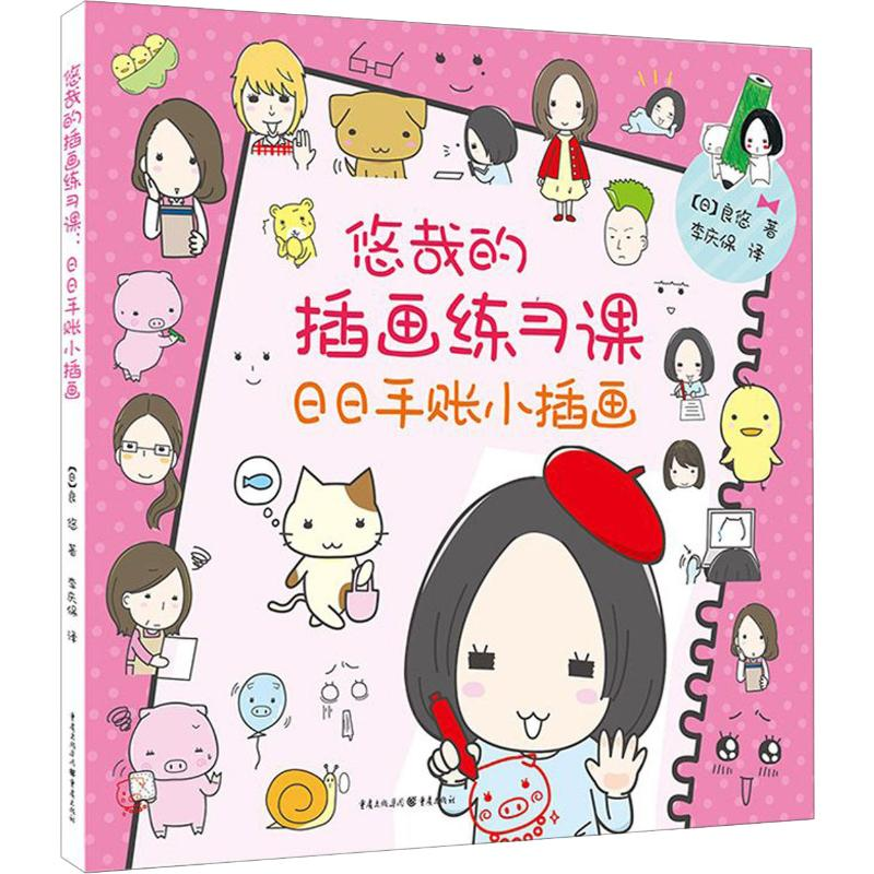 醉染图书悠哉的插画练习课 日日手账小插画9787229138561
