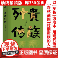 [精装]贵族列传 史杰鹏作品集以《左传》为底本书写春秋战国时期贵族的人和事窥见贵族社会的精神实质书籍