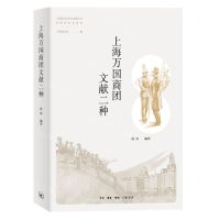 [N]上海万国商团文献二种/外侨回忆录系列/上海地方志外文文献丛书-9787108071927