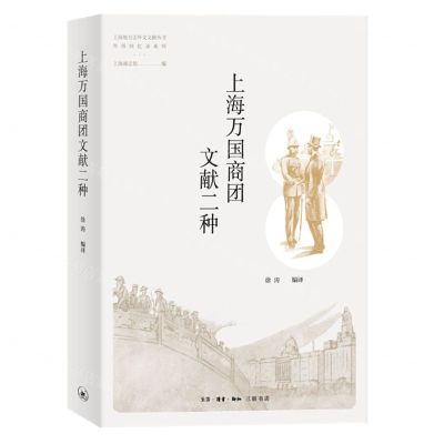[N]上海万国商团文献二种/外侨回忆录系列/上海地方志外文文献丛书-9787108071927