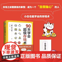 90天学会超级存钱术 横山光昭/ 北京联合出版有限公司 正版书籍