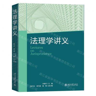[N]法理学讲义-9787301342824