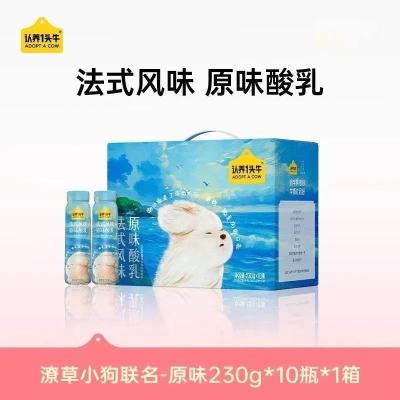 认养一头牛PET法式风味原味酸奶 230g*10瓶*1箱瓶装美味顺滑饮品 8月产