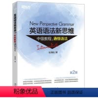 [正版]英语语法新思维中级教程:通悟语法 第2版 张满胜 大学 实用英语语法书大全练习 初高中英语