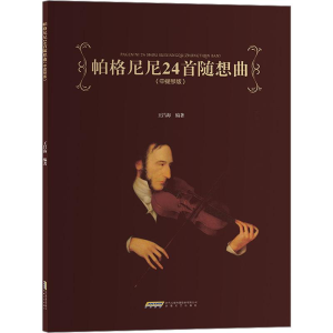 [M]帕格尼尼24首随想曲(中提琴版)-9787539677002