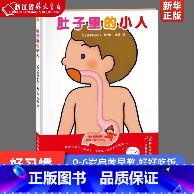 [正版]肚子里的小人(精) 本精装绘本书 吉村亚希子 幼儿园宝宝0-3-6岁图画书睡前故事亲子共读 好习惯养成 启蒙早