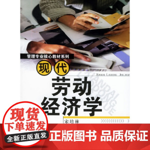 现代劳动经济学——管理专业核心教材系列