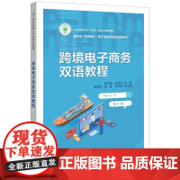 店 跨境电子商务双语教程 陈竹韵 朱伯伦 新形态 互联网+ 电子商务类精品系列教材书籍 电子工业出版社教材