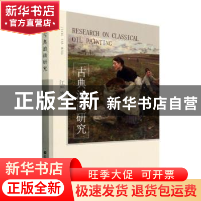 正版 古典油画研究 江严冰著 江苏凤凰美术出版社 9787558094514