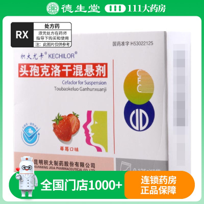 积大尤卡头孢克洛干混悬剂0.125g*9袋/盒