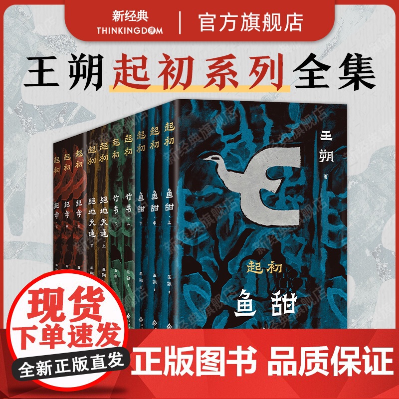 []王朔 起初系列 2025年平装新版 全4部 共10册 鱼甜 绝地天通 竹书 纪年 长篇小说文学作品集套装
