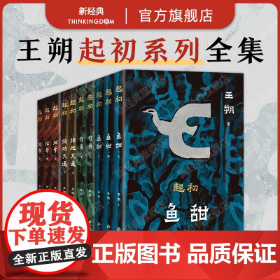 []王朔 起初系列 2025年平装新版 全4部 共10册 鱼甜 绝地天通 竹书 纪年 长篇小说文学作品集套装