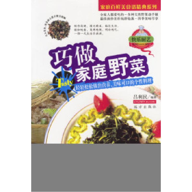 正版新书]巧做家庭野菜吕利民9787805956718