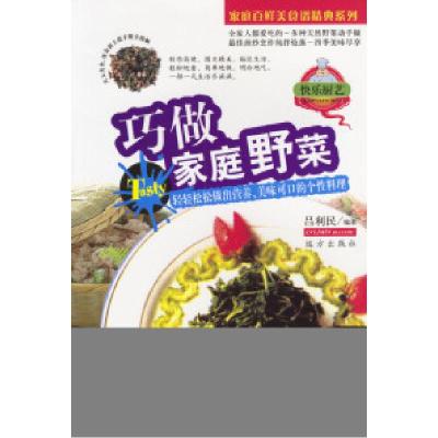 正版新书]巧做家庭野菜吕利民9787805956718