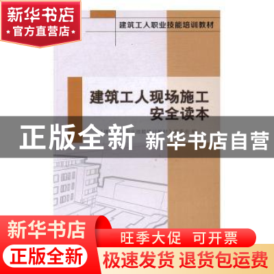 正版 建筑工人现场施工安全读本 《建筑工人职业技能培训教材》编