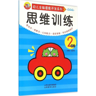 [M]幼儿全脑潜能开发系列.思维训练-9787544065153
