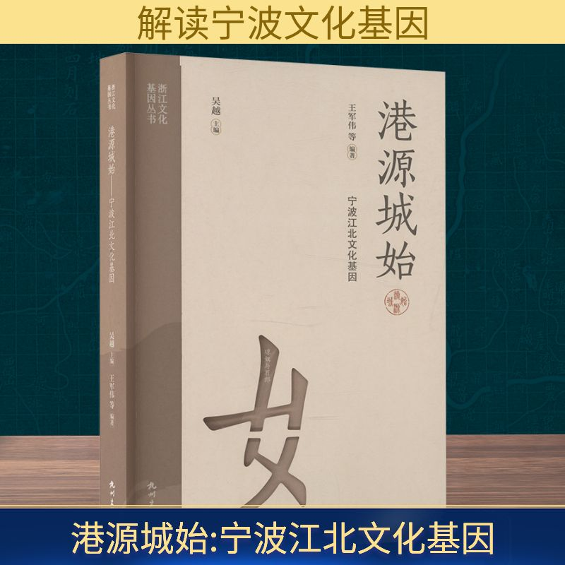 正版新书]港源城始 宁波江北文化基因王军伟 等 编9787556527298