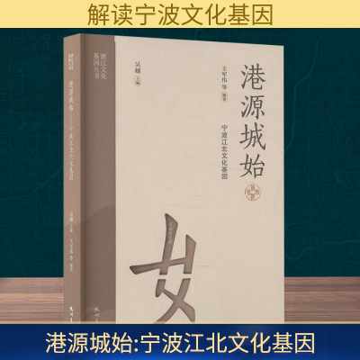 正版新书]港源城始 宁波江北文化基因王军伟 等 编9787556527298
