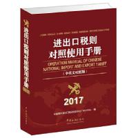 正版新书]进出口税则对照使用手册(2017年版)全国海关进出口商品