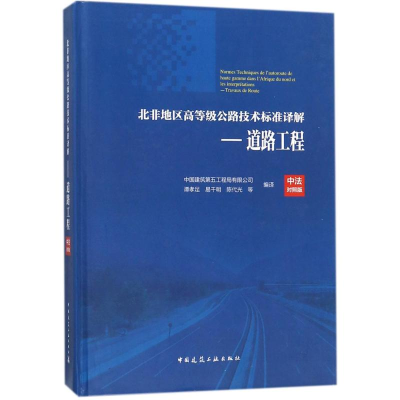 醉染图书北非地区高等级公路技术标准译解9787112212187