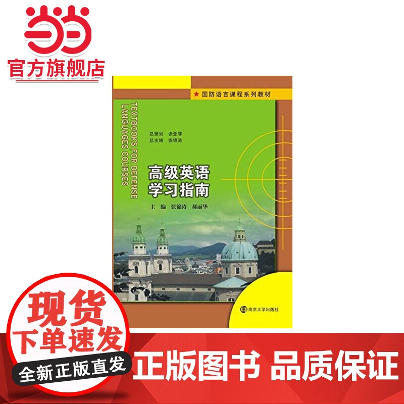 国防语言课程系列教材/高级英语学习指南.张锦涛,郝丽华 著/9787305156670南京大学出版社