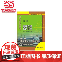 国防语言课程系列教材/高级英语学习指南.张锦涛,郝丽华 著/9787305156670南京大学出版社