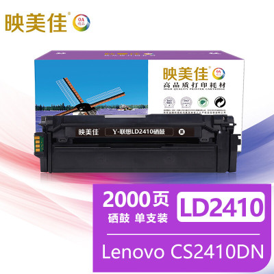 映美佳 LD2410硒鼓黑色 适用联想Lenovo CS2410DN硒鼓 打印机墨盒 粉盒cs2410dn墨盒 墨粉盒