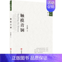 [正版] 触摸青铜 吴克敬 书店 中国现当代随笔书籍 畅想书