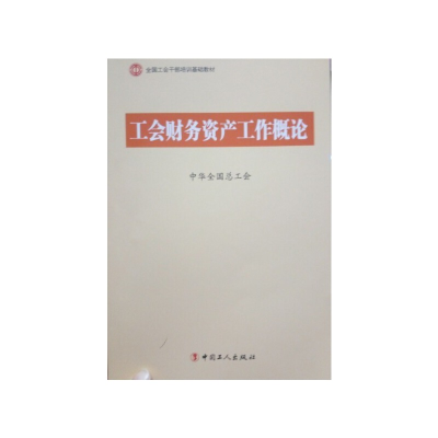 正版新书]C1-工会财务资产工作概论中华全国总工会9787500854913