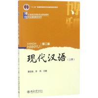 现代汉语(第二版)上册