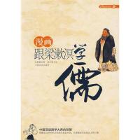 正版新书]漫画跟梁漱溟学儒:中国顶级国学大师的智慧朱夏楠,何
