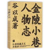 音像金陵小巷人物志谷以成
