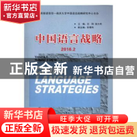 正版 中国语言战略:2016.2:Volume 4 Number 2 (2016) 沈阳,徐大