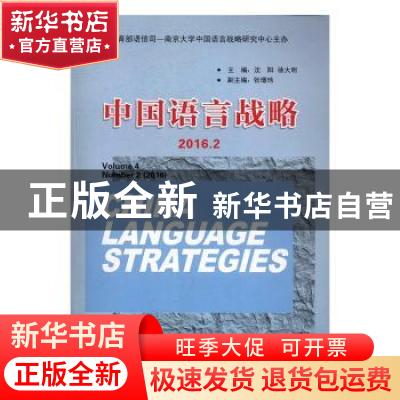 正版 中国语言战略:2016.2:Volume 4 Number 2 (2016) 沈阳,徐大