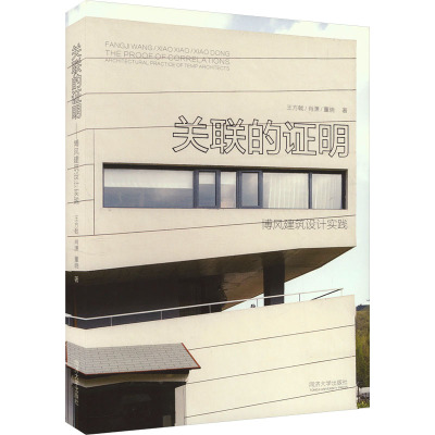关联的证明——博风建筑设计实践