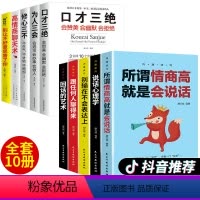 [正版]全套10册 情商高就是会说话心理学回话的艺术高情商聊天术口才三绝 销售心理学营销管理书籍排行榜职场人际沟通