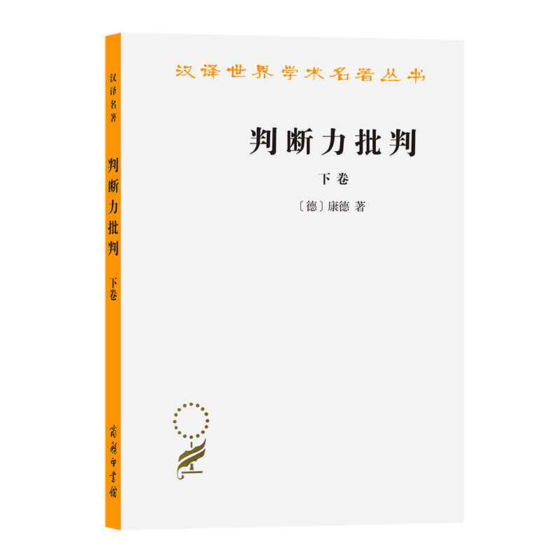 正版新书]判断力批判(下)/汉译世界学术名著丛书(德)康德9787100