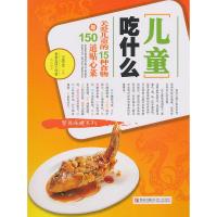 正版新书]儿童吃什么-关爱儿童的15种食物与150道贴心菜王作生